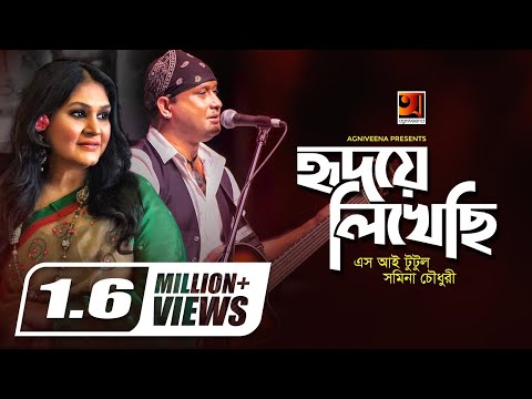 Hridoye Likhechi | S.I Tutul | Samina Chowdhury | Bangla New Song | Official lyrical Video