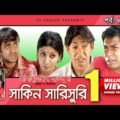 Shakin Sharishuri | Epi 47 – 51 | Mosharraf Karim | Chanchal | Aa Kha Mo Hasan | Bangla Comedy Natok
