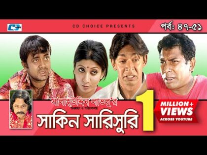 Shakin Sharishuri | Epi 47 – 51 | Mosharraf Karim | Chanchal | Aa Kha Mo Hasan | Bangla Comedy Natok