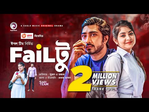 Feltu | Failটু | New Natok 2021 | Afjal Sujon | Ontora | Bangla Natok 2021