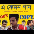 Copied Bangla Songs|E Kemon Gaan Ep. 1|The Bong Guy
