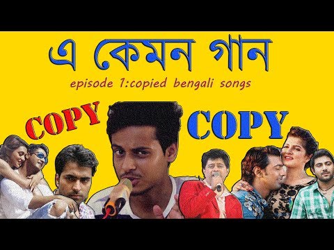 Copied Bangla Songs|E Kemon Gaan Ep. 1|The Bong Guy