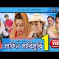 Shakin Sharishuri | Epi 52 – 56 | Mosharraf Karim | Chanchal | Aa Kha Mo Hasan | Bangla Comedy Natok