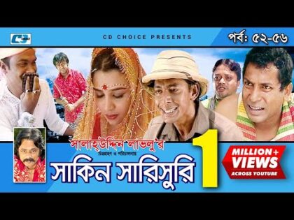 Shakin Sharishuri | Epi 52 – 56 | Mosharraf Karim | Chanchal | Aa Kha Mo Hasan | Bangla Comedy Natok