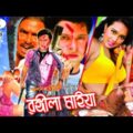 Rongila Maiya | রঙ্গিলা মাইয়া | Bangla Full Movie | Prince | Poly | Sohel | Rani | Shwapan Chaudhury