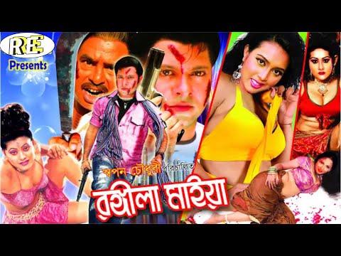 Rongila Maiya | রঙ্গিলা মাইয়া | Bangla Full Movie | Prince | Poly | Sohel | Rani | Shwapan Chaudhury