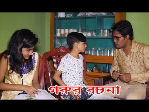 Chuto Dadar Gorur Rochona | New Bangla Comedy Video| ছোট দাদার গরুর রচনা । Bangla Funny Koutok 2018