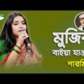 Mujib Baiya Jaore | Sharmin | Bangla Song | Channel i | IAV