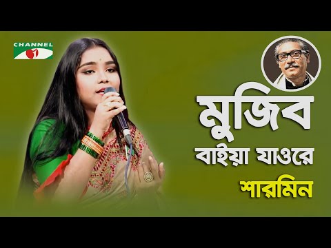 Mujib Baiya Jaore | Sharmin | Bangla Song | Channel i | IAV