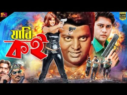 Jabi Koi ( যাবি কই ) Bengali Movie | Shakil khan | Munmun | Shahin Alam | Dipjol |@SB Cinema Hall