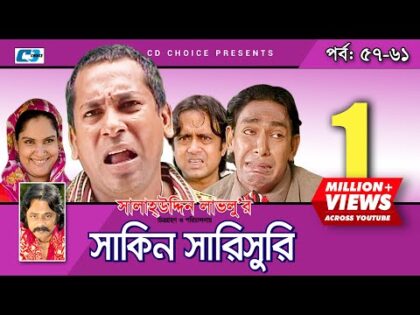 Shakin Sharishuri | Episode 57- 61 | Bangla Comedy Natok | Mosharaf Karim | Chanchal