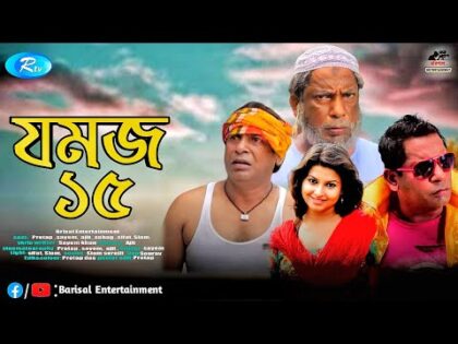 Jomoj 15 | যমজ ১৫ | Mosharraf Karim | Bangla Natok | New Natok 2021