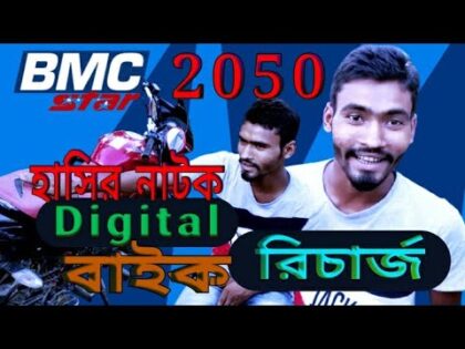 bangla comedy video 2021 BMC STAR! Asmot  khan