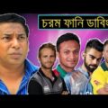 ICC CRICKET WORLD CUP 2019 | Special Bangla Funny Dubbing | Bangla Funny Video | Bd Voice
