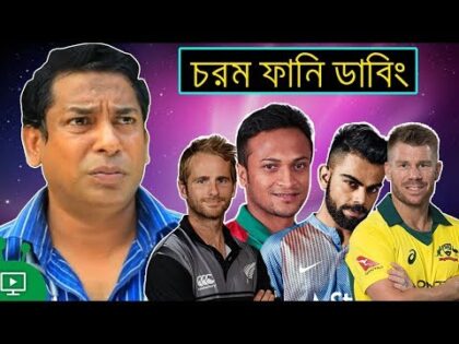 ICC CRICKET WORLD CUP 2019 | Special Bangla Funny Dubbing | Bangla Funny Video | Bd Voice