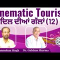 Cinematic Tourism "ਦਿਲ ਦੀਆਂ ਗੱਲਾਂ "(12) || Sh. Manmohan Singh-Writer, Producer, Director 30 May 2021