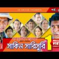 Shakin Sharishuri | Epi 62- 66 | Mosharraf Karim | Chanchal | Aa Kha Mo Hasan | Bangla Comedy Natok