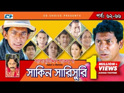 Shakin Sharishuri | Epi 62- 66 | Mosharraf Karim | Chanchal | Aa Kha Mo Hasan | Bangla Comedy Natok