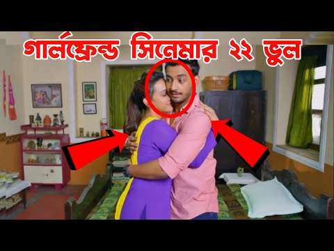 GIRLFRIEND I গার্লফ্রেন্ড I Bengali Movie Mistake GIRLFRIEND Bangla Full Movie I Girlfriend 2018