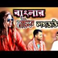 Bangla Natok 2021 New | লগডাউন |  বাংলার নাটক ২০২১ | new bangla funny video 2021 | Movie Bd,