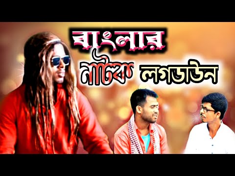 Bangla Natok 2021 New | লগডাউন |  বাংলার নাটক ২০২১ | new bangla funny video 2021 | Movie Bd,
