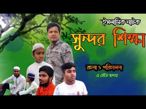সুন্দর শিক্ষা|islamic bangla natok 2021|Anonno TV|A.H.Hredoy