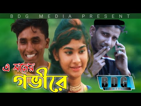 এ মনের গভীরে || A moner govire by samz vai || Bangla music video 2021 #BDG media