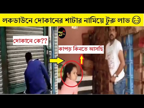 লকডাউনে মজার যত কাণ্ড-কারখানা😂 Bangla Funny Videos in Lockdown | Part 4 | Facts Bangla