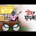 Lullur Fuchka | Lullu Bhuter Mojar Golpo | Bangla Golpo | Bangla Comedy | Ssoftoons Golpoguccho