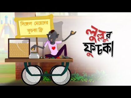 Lullur Fuchka | Lullu Bhuter Mojar Golpo | Bangla Golpo | Bangla Comedy | Ssoftoons Golpoguccho