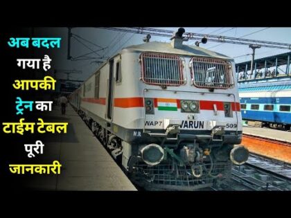 क्या बदल गया है आपकी ट्रेन का टाईम टेबल Time | Table Changed of All Trains in Indian Railways