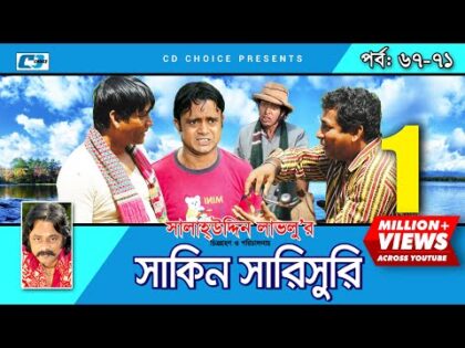 Shakin Sharishuri | Epi 67- 71 | Mosharraf Karim | Chanchal | Aa Kha Mo Hasan | Bangla Comedy Natok