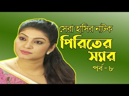 Piriter Sir | পিরিতের স্যার | Akm Hasan | Alvee | Mir Sabbir | Bangla Comedy Natok  | EP-8