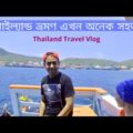 থাইল্যান্ড ভ্রমণ এখন অনেক সহজ।Thailand Tour from Bangladesh |Thailand Travel Vlog-01