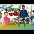 Network Marketing Funny Video | Bengali Comedy Video | Palash Sarkar ft Banglar Vines