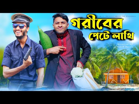 গরীবের পেটে লাথি | New Bangla Funny Video 2021 | Family Entertainment bd | Desi Cid Bangla Fun