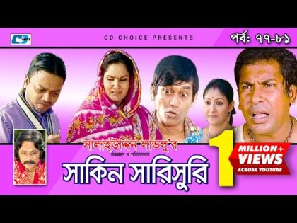 Shakin Sharishuri | Episode 77- 81 | Bangla Comedy Natok | Mosharaf Karim | Chanchal