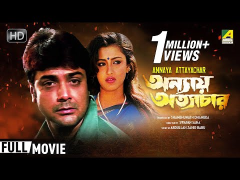 Annaya Attayachar | অন্যায় অত্যাচার | Bengali Movie | Full HD | Prosenjit, Rachana Banerjee