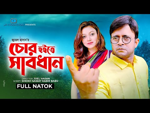 Chor Hoyete Shabdhan | চোর হইতে সাবধান | Akhomo Hasan | Mithila | Juel Hasan | Bangla Natok 2021