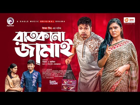 Ratkana Jamai | রাতকানা জামাই | Bangla Natok 2021 | Sajal | Rabina | New Natok 2021