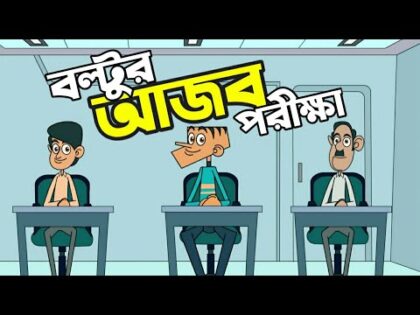 Boltu Jokes Funny 2020 – Funny Jokes Cartoon – boltur aJoB porikkhaa – JOKES HUTCH