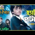 Harry Potter and the Philosopher's Stone Funny Dubbing Recap | Bangla Funny Story | ARtStory