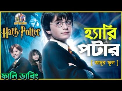 Harry Potter and the Philosopher's Stone Funny Dubbing Recap | Bangla Funny Story | ARtStory