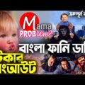Fotkar Hangout|Bangla Funny Dubbing|Bangla Funny Video|Mama Problem