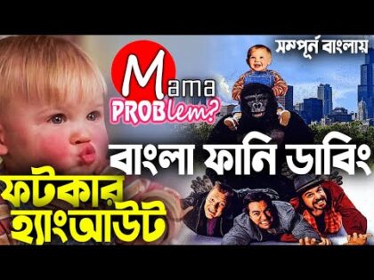 Fotkar Hangout|Bangla Funny Dubbing|Bangla Funny Video|Mama Problem