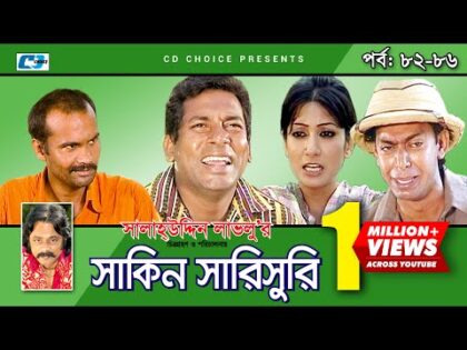 Shakin Sharishuri | Epi 82- 86 | Mosharraf Karim | Chanchal | Aa Kha Mo Hasan | Bangla Comedy Natok