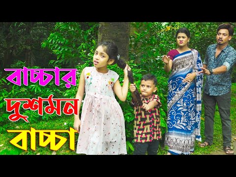 বাচ্চার দুশমন বাচ্চা | Bacchar Dushmon Baccha | Beli Natok | New Natok Bangla 2021