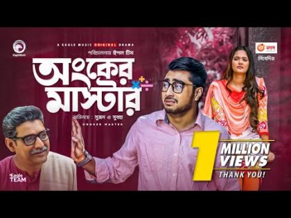 Ongker Master | অংকের মাস্টার | New Natok 2021 | Afjal Sujon | Subha | Bangla Natok 2021