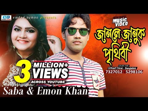Janle Januk Prithibi | Emon Khan | Sabrina Saba | Shiblu Mahmud | Bangla New Music Video | 2017