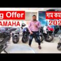 Yamaha Bike Offer Price in Bangladesh 2021 August || BD Travels